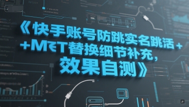 快手账号防跳实名跳激活注册方式+MT替换细节补充，效果自测-壹联网络