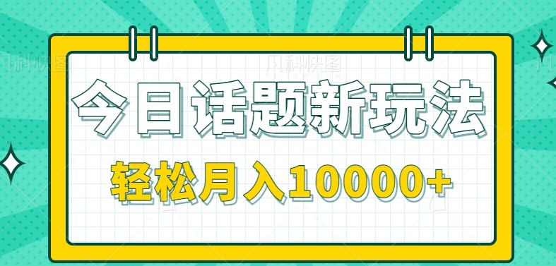 今日话题新玩法，零成本零门槛单条作品百万流量，月入10000+-壹联网络