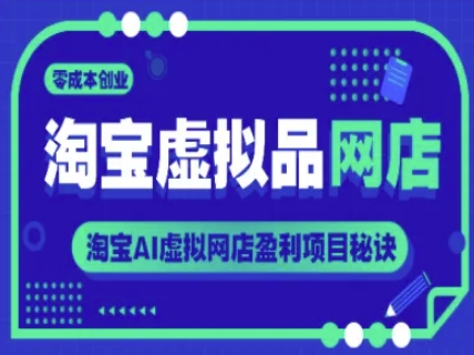 淘宝虚拟品网店，零成本创业，淘宝AI虚拟网店盈利项目秘诀-壹联网络