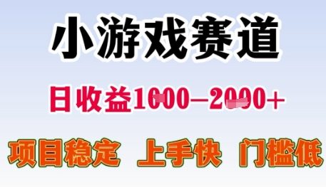 小游戏赛道日收益1k+，项目稳定，上手快，门槛低【揭秘】-壹联网络