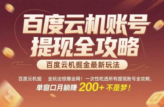 百度云机掘金玩法惊爆全网！一次性吃透所有提现账号全攻略，单窗口月躺入200+【揭秘】-壹联网络