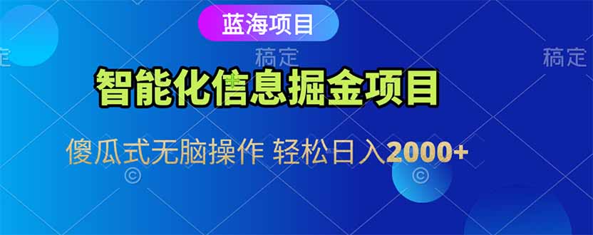 智能化信息蓝海掘金项目 傻瓜式无脑操作 轻松日入2000+-壹联网络