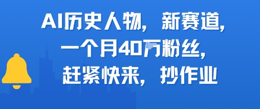 AI历史人物新赛道，一个月40W粉丝，赶紧快来抄作业-壹联网络