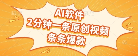 AI软件，2分钟一条原创视频，条条爆款，挣创作者分成和流量收益【揭秘】-壹联网络
