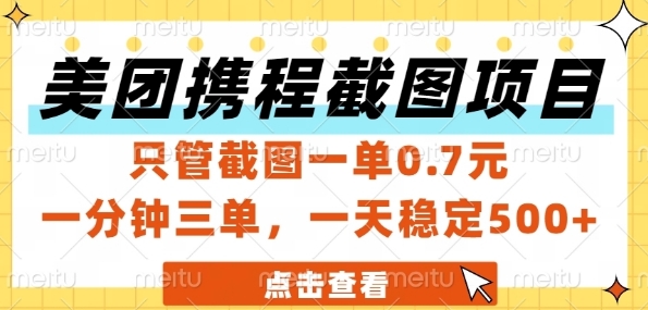 美团携程截图项目，只管截图一单0.7元，一分钟三单，一天稳定5张+【揭秘】-壹联网络