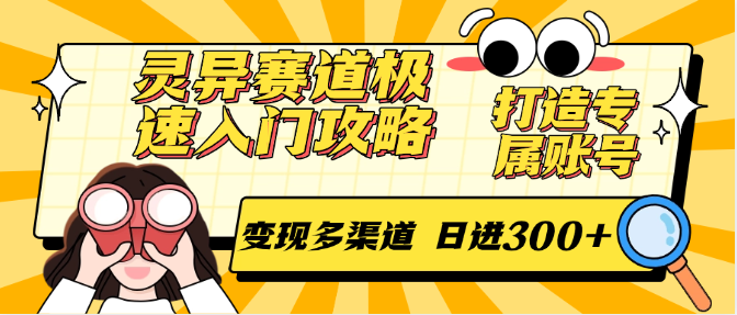 灵异赛道极速入门攻略，打造专属账号，变现多渠道 日进300+-壹联网络