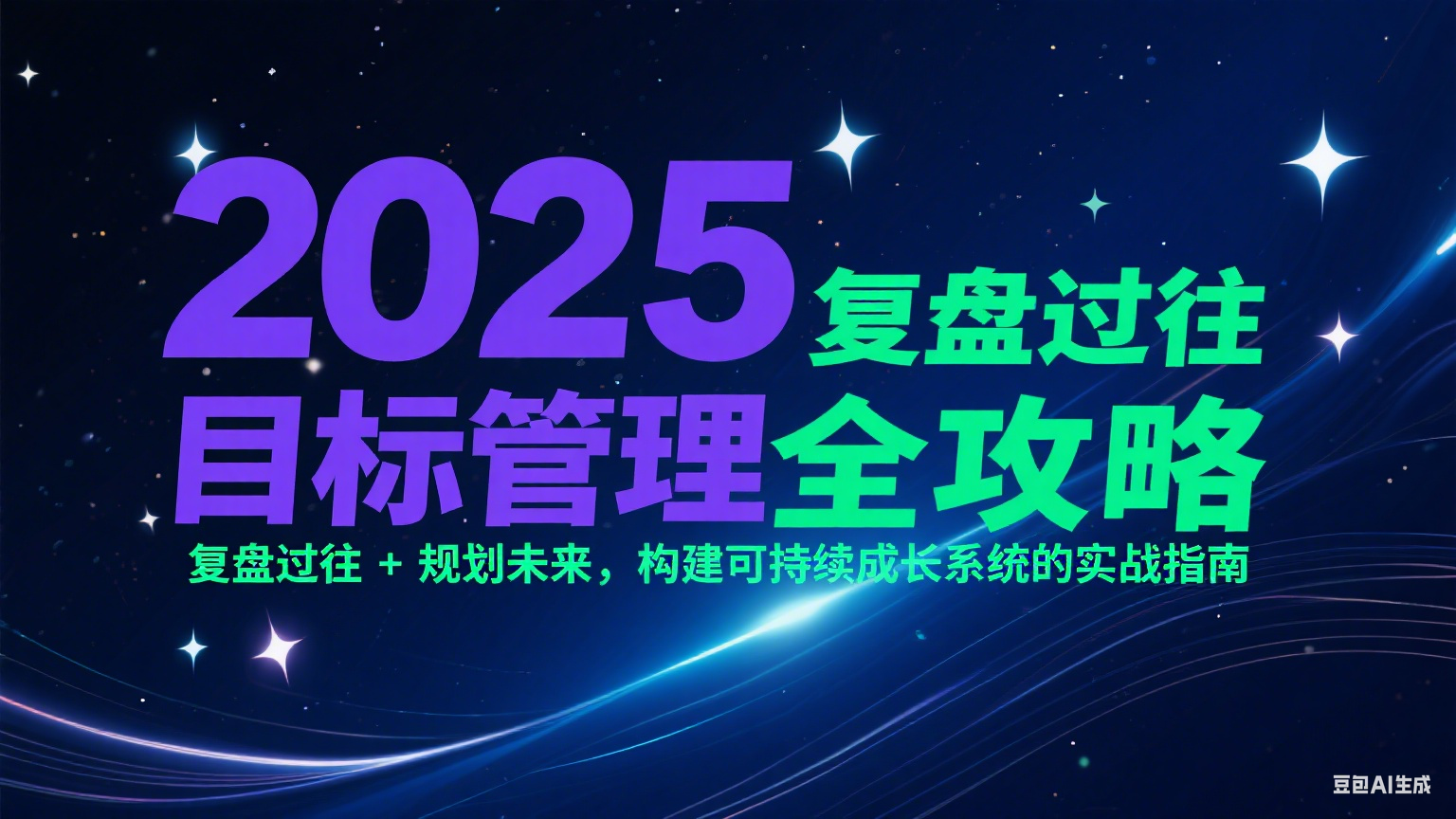 2025目标管理全攻略：复盘过往 + 规划未来，构建可持续成长系统的实战指南-壹联网络