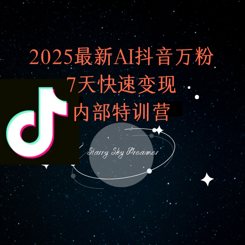 2025最新AI抖音万粉7天快速变现内部特训课程-壹联网络