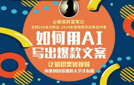 如何用AI写出高赞文案，泛知识类短视频，向拿到过结果的人学才有用-壹联网络