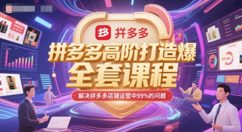 拼多多高阶打造爆款全套课程，解决拼多多店铺运营中99%的问题-壹联网络