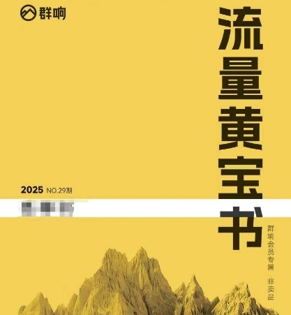 群响流量黄宝书25-29期，群响内部私享资料非卖品-壹联网络