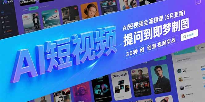AI短视频全流程课(6月更新-壹联网络