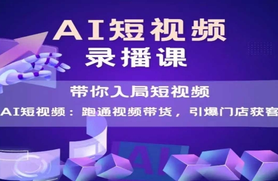 AI短视频爆款，带你入局短视频，跑通视频带货，引爆门店获客-壹联网络