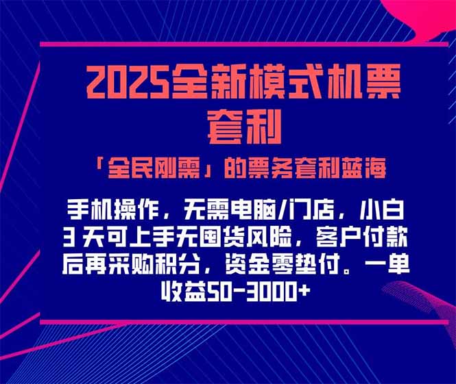 2025机票高铁火车票 「全民刚需」的票务套利蓝海！一单赚 300-1000+，…-壹联网络