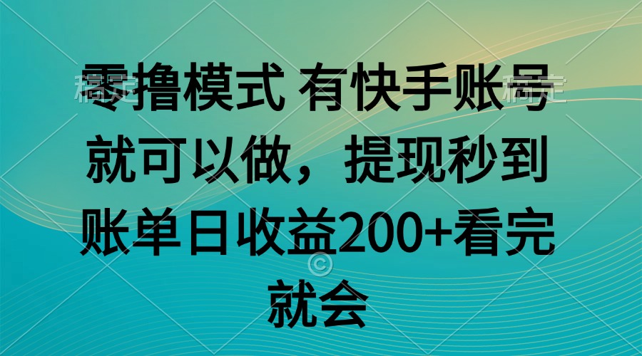 零撸模式 有快手就可以 任务无上限 提现秒到账-壹联网络
