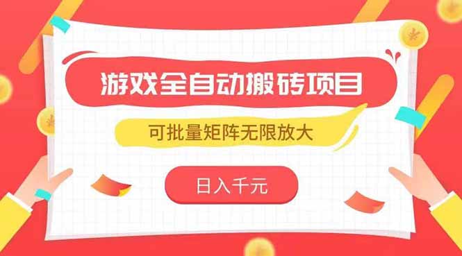 游戏全自动搬砖项目，日入千元 ，可批量矩阵无限放大-壹联网络