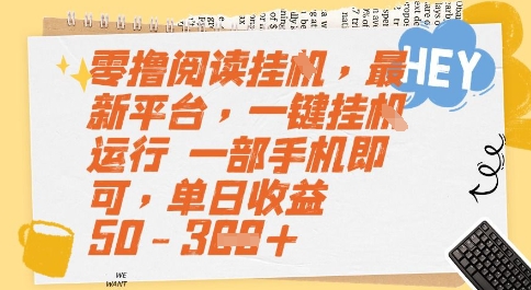 零撸阅读挂G，最新平台，一键全自动运行，一部手机即可，单日收益50-3张【揭秘】-壹联网络