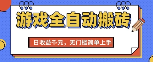 游戏全自动搬砖项目，全自动操作，日收益1k+，无门槛简单上手【揭秘】-壹联网络