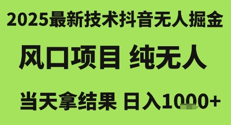 2025最新技术抖音无人掘金，风口项目，纯无人，当天拿结果日入1k+【揭秘】-壹联网络