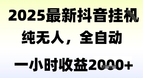 独家抖音无人撸礼物，全自动纯无人，长期稳定 一个小时收益2k+，小白当天拿结果【揭秘】-壹联网络