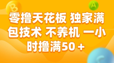 零撸天花板，独家满包技术，不用养机，一小时撸满50+，收益稳定【揭秘】-壹联网络