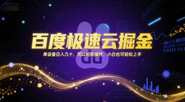 百度极速云掘金，单设备日入几十，可以矩阵操作，小白也可轻松上手-壹联网络