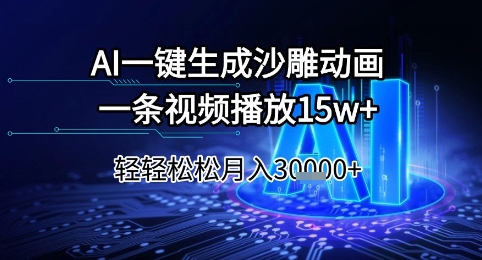 AI一键生成沙雕动画，一条视频播放15w+，轻轻松松月入3w+【揭秘】-壹联网络