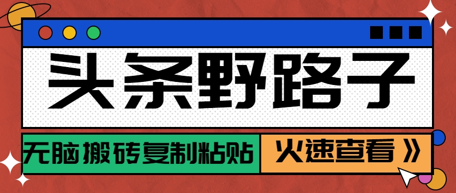 头条野路子玩法之相亲赛道，无脑搬砖复制粘贴，单账号日稳定300+保姆级教程-壹联网络