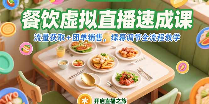 餐饮虚拟直播速成课，流量获取+团单销售，绿幕调节全流程教学-壹联网络
