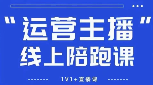 猴帝1600线上课，拉爆自然流，做懂流量的主播，新规政策下，自然流破圈攻略【更新6月】-壹联网络