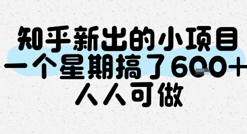 知乎新出的小项目，一个星期搞了6张，人人可做-壹联网络