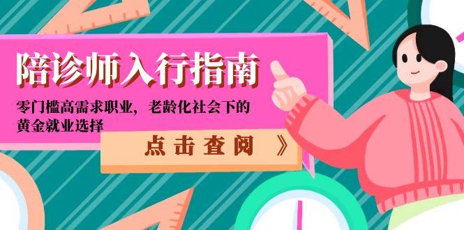陪诊师入行指南：零门槛高需求职业，老龄化社会下的黄金就业选择-壹联网络