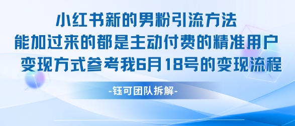 小红书全新男粉引流实操方法，日引流100多精准男粉-壹联网络
