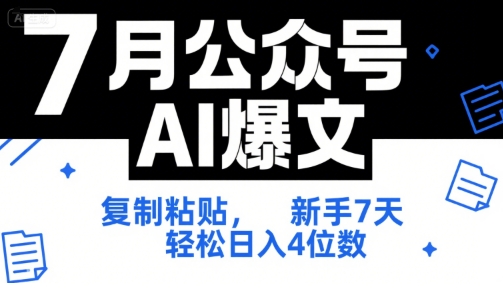 7月公众号AI爆文，复制粘贴，新手7天轻松日入4位数，SOP 技术文档 全网最全【附工具指令】-壹联网络