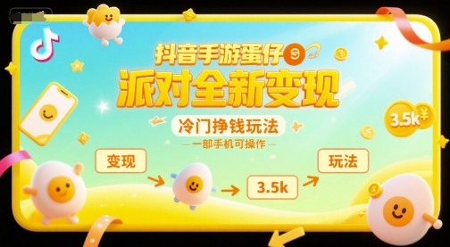 抖音手游蛋仔派对全新变现，一天3.5k，冷门挣钱玩法，一部手机可操作【揭秘】-壹联网络