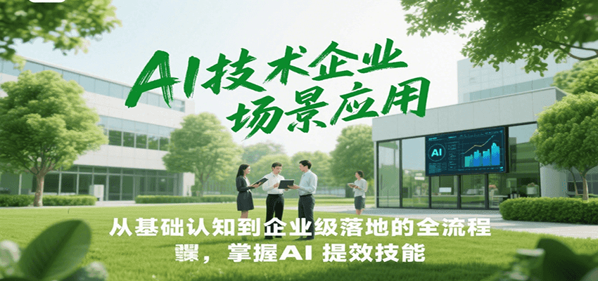 AI技术企业场景应用，从基础认知到企业级落地的全流程，掌握AI提效技能！-壹联网络