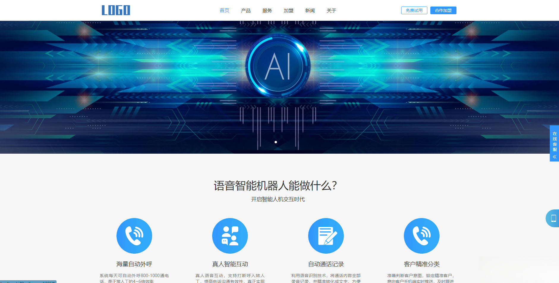 (自适应手机端)智能电话AI机器人语音软件网站模板-壹联网络