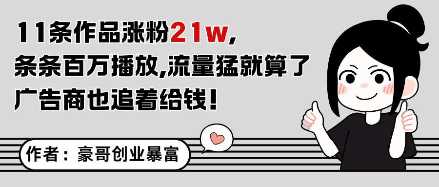 11条作品涨粉21万，不露脸不直播，条条百万播放，广告商也喜欢-壹联网络