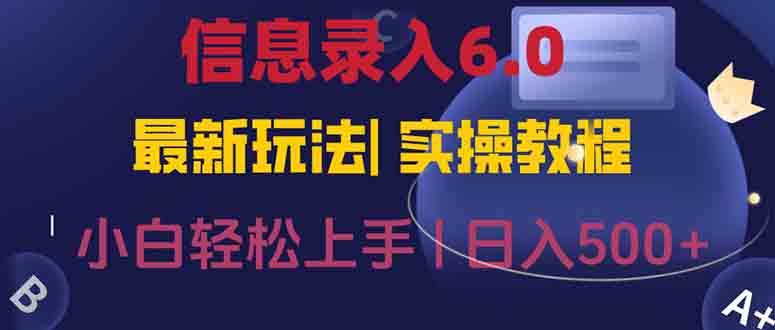 信息录入6.0，几秒钟一单，一部手机即可，无需经验照抄答案，随时随.地…-壹联网络