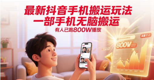最新抖音手机搬运玩法，一部手机无脑搬运，有人已跑800W播放-壹联网络