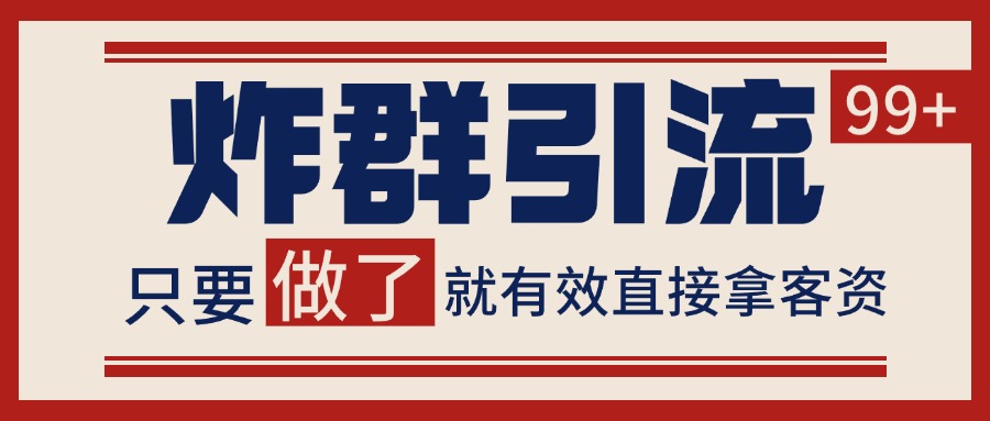微信分发炸群打法，当天做了就有客资 非常稳定的一个玩法 单号日进100+-壹联网络