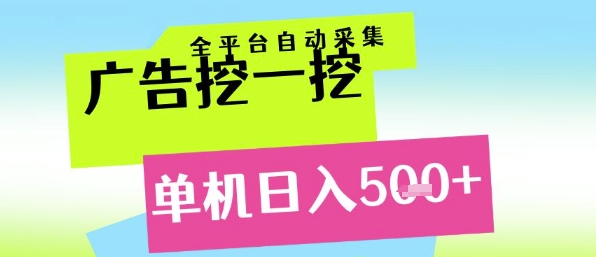广告挖一挖全自动采集，单机日入5张+，小白轻松矩阵【揭秘】-壹联网络