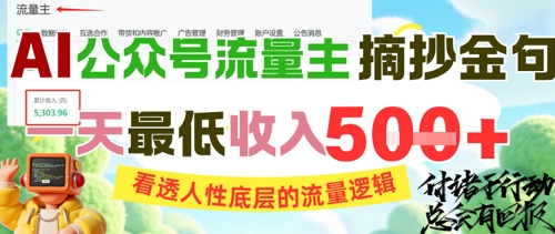 AI公众号流量主摘抄金句，看透人性底层的流量逻辑，一天最低收入5张-壹联网络