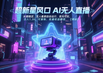 超新星风口无人直播，长期稳定，无人看顾自动运行，菜鸟可玩，日入1.3k，可复制，批量收益翻倍-壹联网络