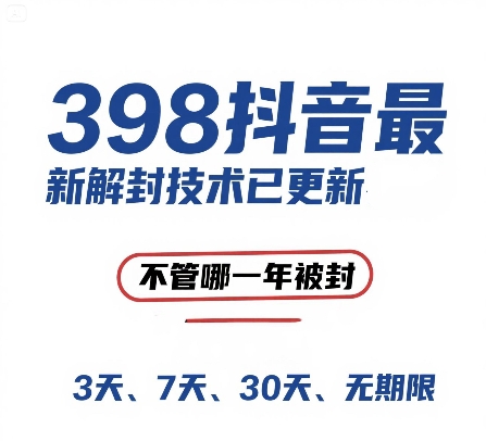 外面在卖398的抖音最新解封技术，禁言的不管哪一年被封，3天，7天，30天，无期限的都可以-壹联网络