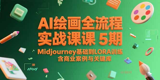 AI绘画全流程实战课5期，Midjourney基础到LORA训练，含商业案例与关键词库-壹联网络