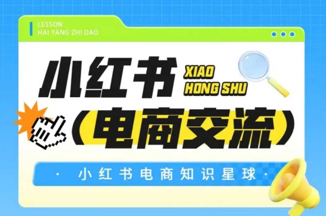 红薯电商知识星球，小红书电商交流-壹联网络