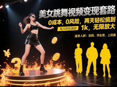 美女跳舞视频变现套路，0 成本 0 风险，两天轻松搞到 1k，无限放大【揭秘】-壹联网络