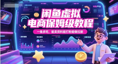 闲鱼虚拟电商保姆级教程，一鱼多吃，能卖资料能打粉能做拉新-壹联网络