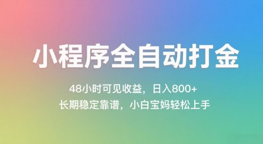 小程序全自动打金，48小时可见收益，日入几张，长期稳定靠谱，简单易上手【揭秘】-壹联网络